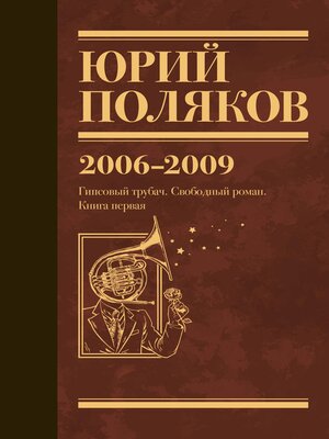 cover image of 2006-2009. Гипсовый трубач. Свободный роман. Книга первая